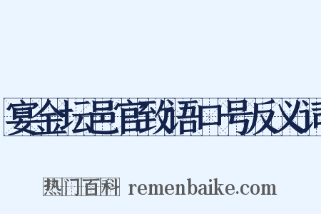 宴金坛邑官致语口号反义词是什么意思的图片